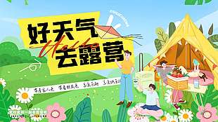 好天气去露营宣传活动展板