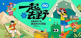 逃离城市一起去野露营宣传展板