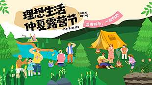 理想生活仲夏露营节宣传展板