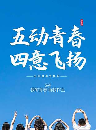 五四青年节快乐青春我作主节日宣传海报