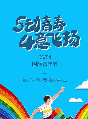 我的青春我做主国际青年节宣传立体风海报