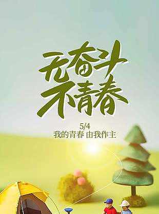 无奋斗不青春54青年节创意元素简约海报