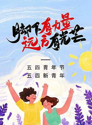 文艺新青年插画风五四青年节宣传海报设计