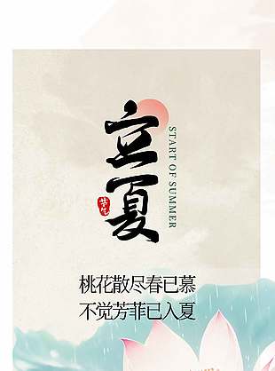 简约中式风格立夏节气荷花荷叶背景海报