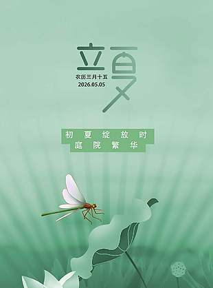 传统立夏节气绿色意境海报