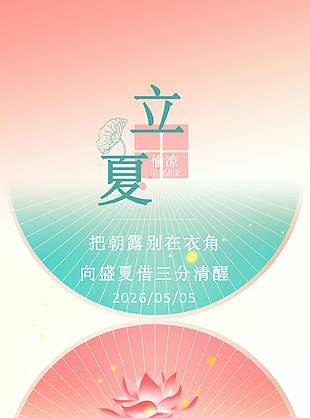 中国传统24节气创意立夏宣传海报