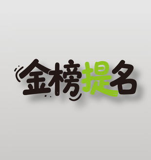 金榜提名新鲜水果提子广告艺术字设计