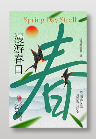 春日漫游户外踏青宣传海报