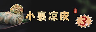 正宗小裹凉皮美食宣传设计