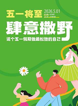 五一将至肆意撒野节日活动海报