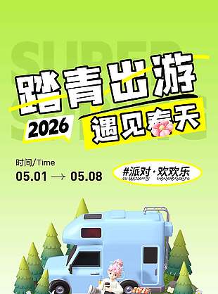 踏青出游遇见春天宣传活动海报