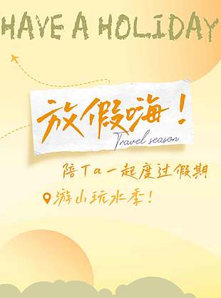 放假嗨一起旅游宣传活动海报