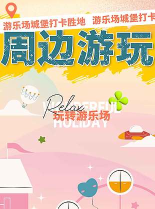 简约风玩转游乐场宣传活动海报