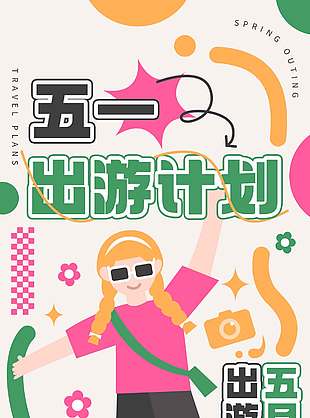 五一出游计划卡通风节日海报
