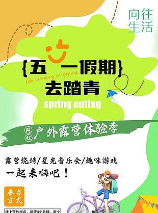 五一假期去踏青节日活动海报