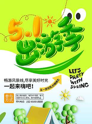 五一出游季尽享美好节日海报
