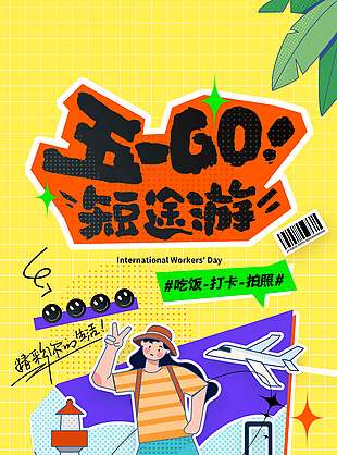五一短途游吃饭打卡拍照节日海报