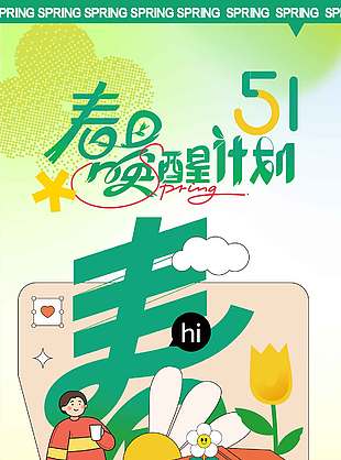 五一春日唤醒计划节日活动海报