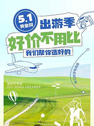 五一出游季好价不用比节日海报