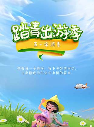 五一踏青出游季卡通风节日海报