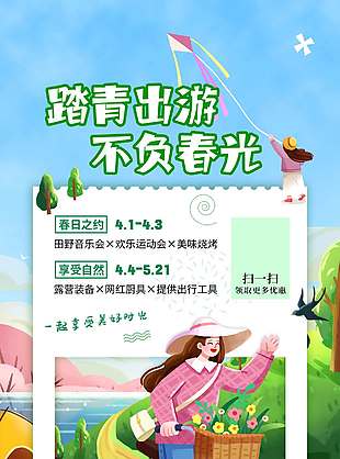 踏青出头不负春光宣传活动海报