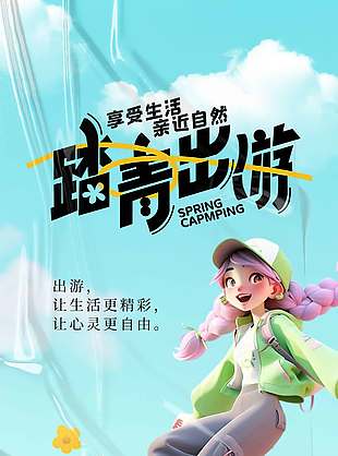踏青出游享受生活宣传活动海报