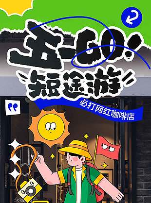 简约卡通风五一短途游节日海报