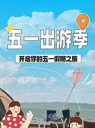 五一出游季假期之旅节日海报