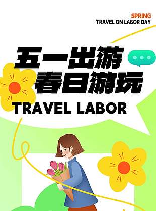 五一出游春日游玩节日活动海报