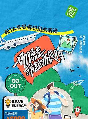 五一出游享受春日浪漫节日海报