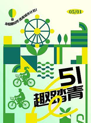 五一踏青去休闲户外节日海报