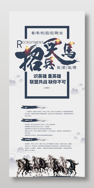 招兵买马春季校园招聘会展架设计