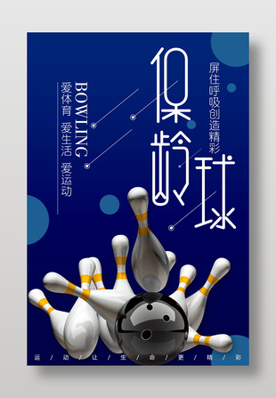 保龄球运动宣传蓝色海报设计