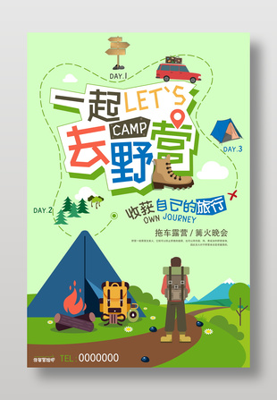 一起去野营卡通风旅游海报设计