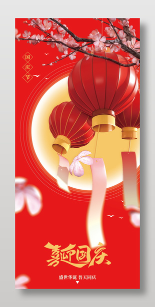 喜迎国庆节日宣传长图海报