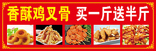 香酥鸡叉骨促销海报宣传设计