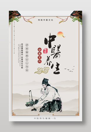 传统中医文化调理养生海报设计