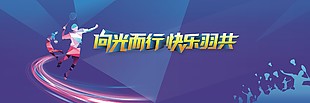 羽毛球主题创意展板设计