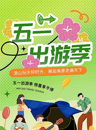 五一出游邂逅美景节日活动海报