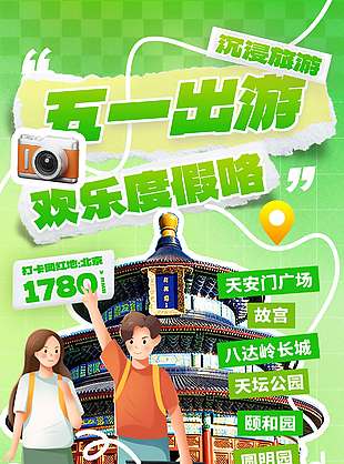 五一劳动节欢乐度假节日活动海报