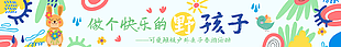 做个快乐的野孩子春季横幅设计
