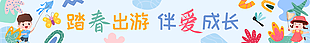 踏春出游伴爱成长春季横幅设计