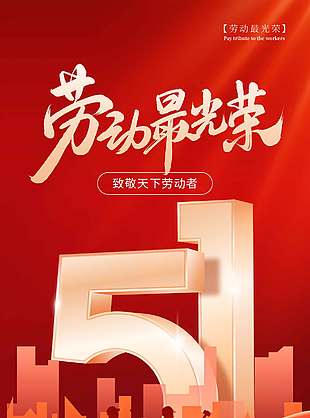 五一劳动最光荣节日活动海报