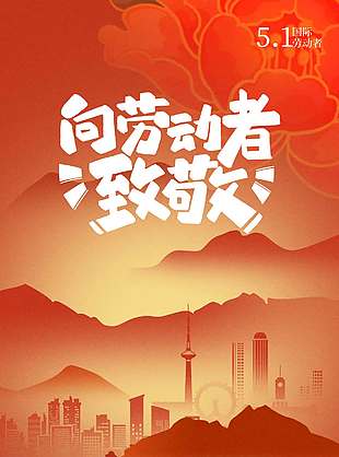 五一节向劳动者致敬节日海报