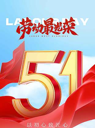 中国风五一劳动节节日海报