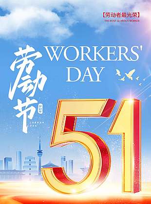 劳动节致敬不凡节日活动海报