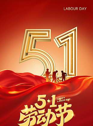 五一劳动节中国风国际节日海报