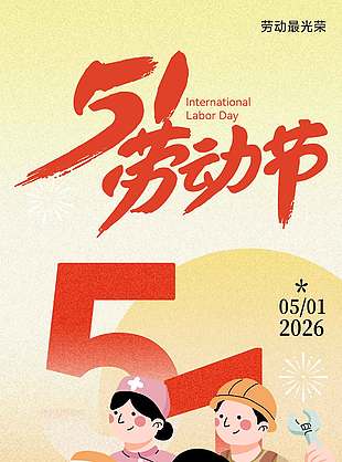 五一节致敬劳动者节日活动海报
