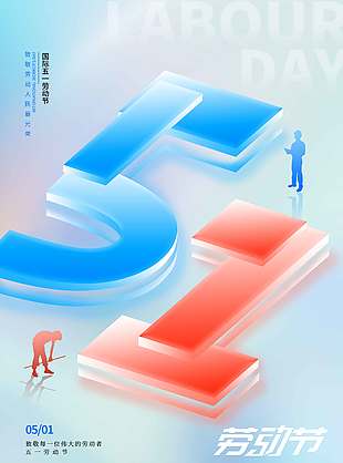 五一节劳动光荣国际节日海报