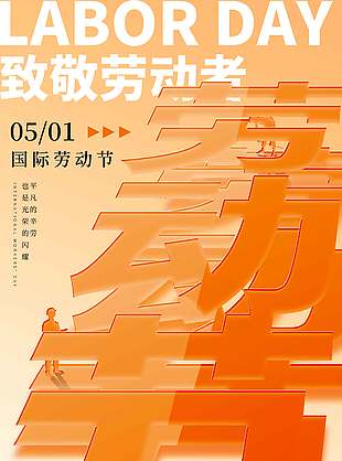 国际劳动节致敬劳动者节日海报